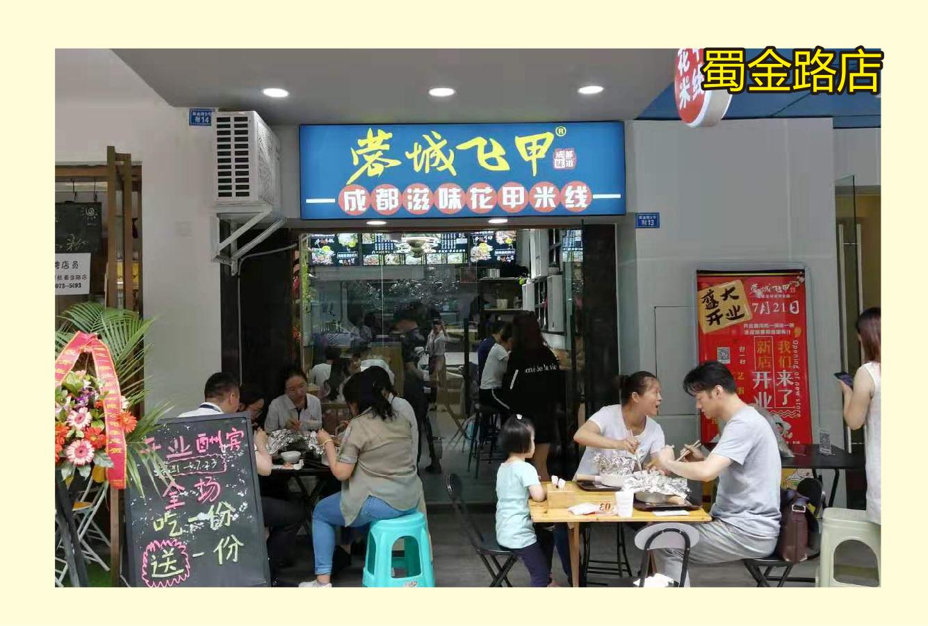 成都蜀金路店.jpg