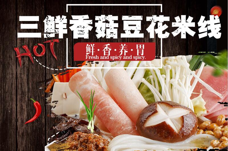 三鲜香菇豆花米线.jpg