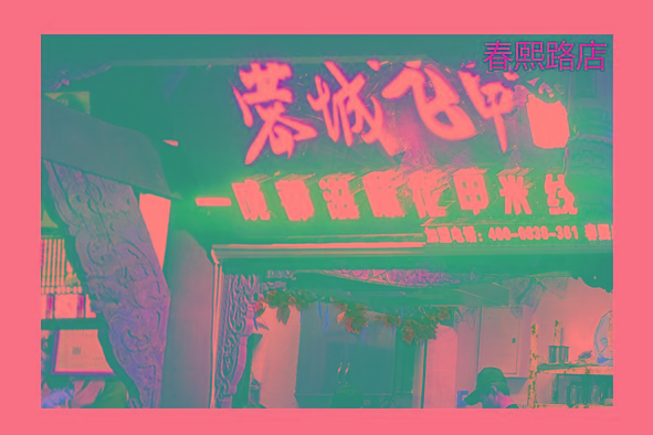 春熙路店.jpg