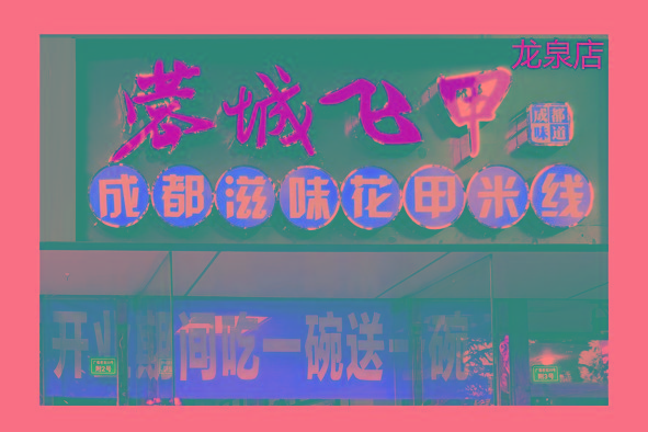 龙泉店.jpg