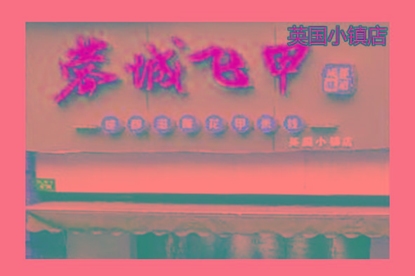 英国小镇店.jpg